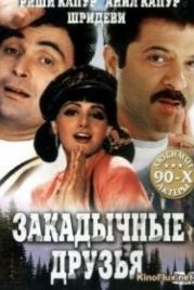Закадычные друзья (1993) Gurudev