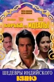 Борьба за идеалы (1987) Mera Karam Mera Dharam