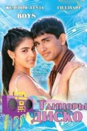Танцоры диско (2003) Boys