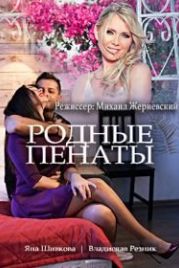 Родные пенаты (2018)