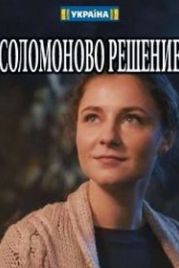 Соломоново решение (2018)