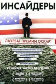 Инсайдеры (2010) Inside Job