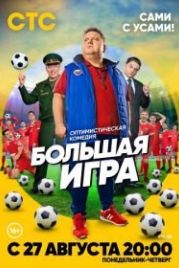 Большая игра (2018)
