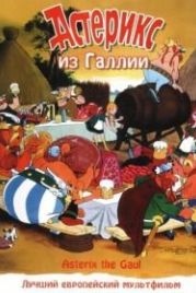 Астерикс из Галлии (1967) Astérix le Gaulois