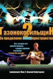 Газонокосильщик 2: За пределами киберпространства (1996) Lawnmower Man 2: Beyond Cyberspace