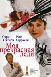 Моя прекрасная леди (1964) My Fair Lady