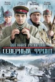 Военная разведка: Северный фронт (2012)