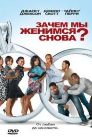 Зачем мы женимся снова? (2010) Why Did I Get Married Too?