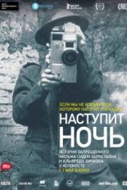 Наступит ночь (2014) Night Will Fall