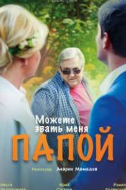 Можете звать меня папой (2016)