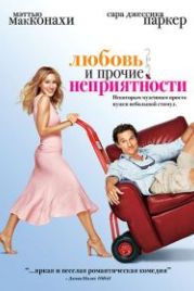 Любовь и прочие неприятности (2006) Failure to Launch