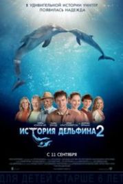 История дельфина 2 (2014) Dolphin Tale 2