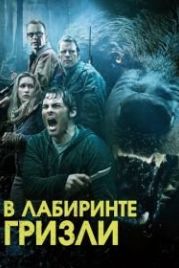 Гризли (2013) Into the Grizzly Maze
