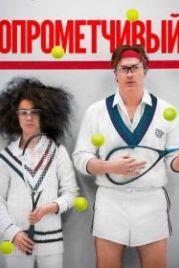 Опрометчивый (2013) HairBrained