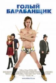Голый барабанщик (2008) The Rocker