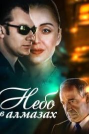 Небо в алмазах (1999)