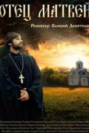 Отец Матвей (2014)