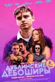 Дублинские дебоширы (2020) Here Are the Young Men
