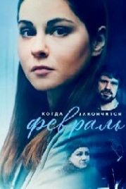 Когда закончится февраль (2022)