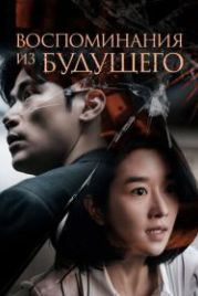 Воспоминания из будущего (2021) Naeilui gioek