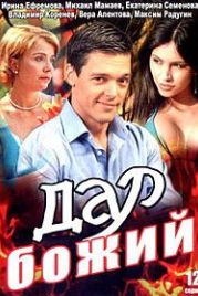 Дар Божий (2008)