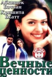 Вечные ценности (2002) Shararat