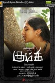 Кумки (2012) Kumki