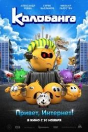 Колобанга. Привет, Интернет! (2017)