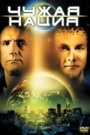 Чужая нация (1988) Alien Nation