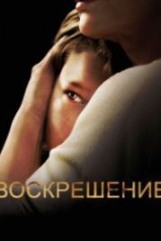 Воскрешение (2013) Resurrection