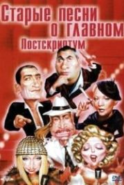 Старые песни о главном: Постскриптум (2000)
