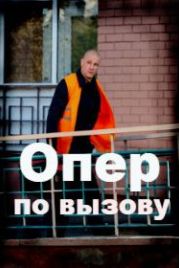 Опер по вызову (2018)