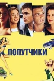 Попутчики (1997) Going All the Way