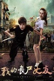 Моя зомби-подруга (2016) My Dead Girlfriend / My Zombie Girlfriend