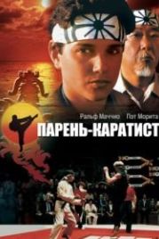 Парень-каратист (1984) The Karate Kid