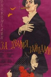 За двумя зайцами (1961)