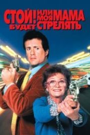 Стой! Или моя мама будет стрелять (1992) Stop! Or My Mom Will Shoot