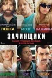 Зачинщики (2016) Masterminds