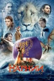 Хроники Нарнии: Покоритель Зари (2010) The Chronicles of Narnia: The Voyage of the Dawn Treader