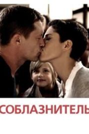 Соблазнитель (2010) Kokowääh