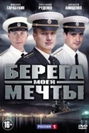 Берега моей мечты (2013)
