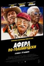 Афера по-голливудски (2020) The Comeback Trail