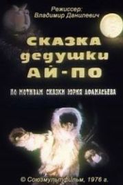 Сказка дедушки Ай По (1976)