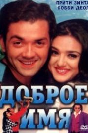 Доброе имя (1998) Soldier