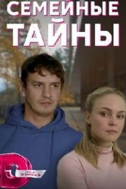 Семейные тайны (2022)