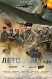 Лето 1941 года (2022)