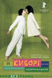 Я киборг, но это нормально (2006) Ssaibogeujiman gwaenchanha