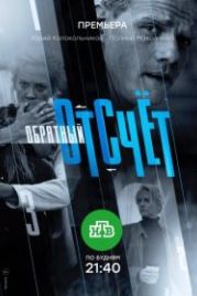 Обратный отсчёт (2018)