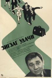 Зигзаг удачи (1968)
