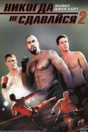 Никогда не сдавайся 2 (2011) Never Back Down 2: The Beatdown